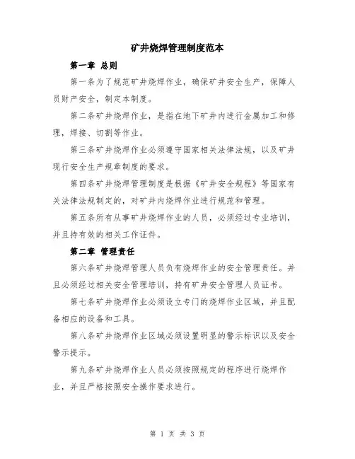 矿井烧焊管理制度范本