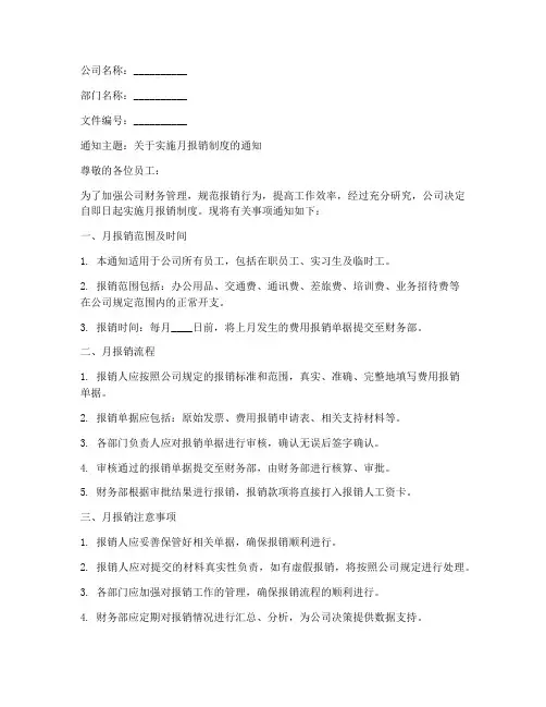 月报销制度通知模板