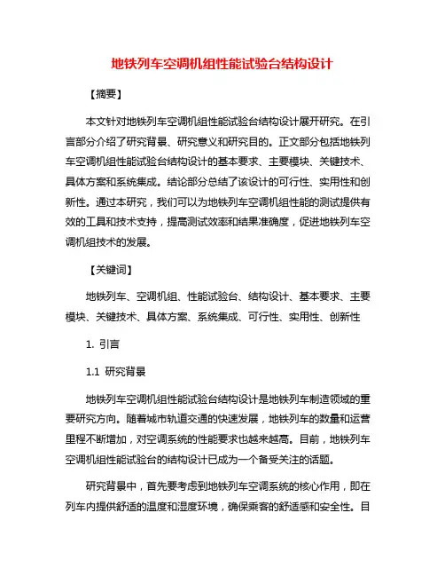 地铁列车空调机组性能试验台结构设计