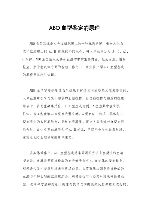ABO血型鉴定的原理