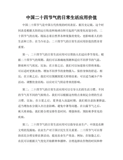 中国二十四节气的日常生活应用价值