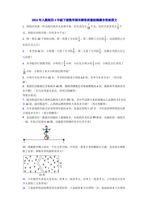 2024年人教版四4年级下册数学期末解答质量检测题含答案图文