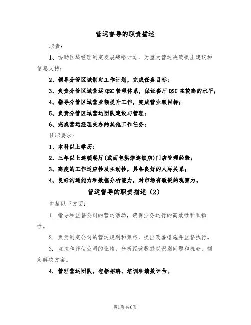 营运督导的职责描述(5篇)