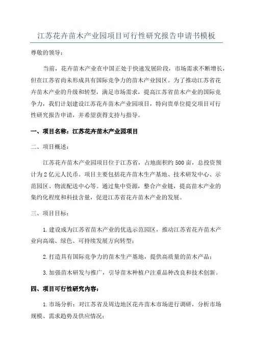 江苏花卉苗木产业园项目可行性研究报告申请书模板