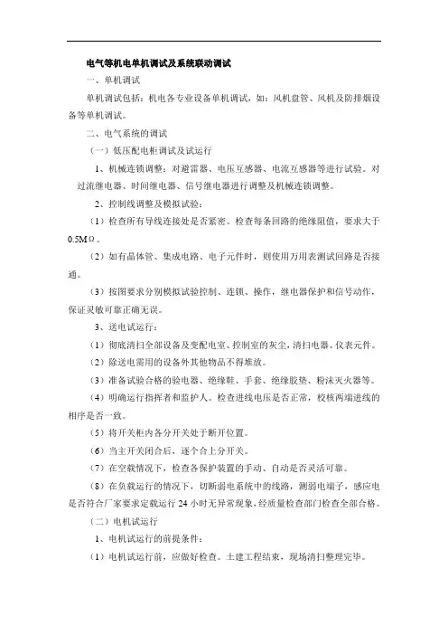 电气等机电单机调试及系统联动调试