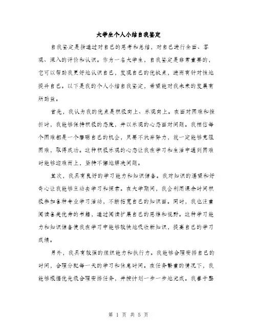 大学生个人小结自我鉴定（2篇）