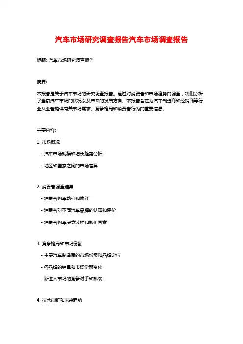 汽车市场研究调查报告汽车市场调查报告