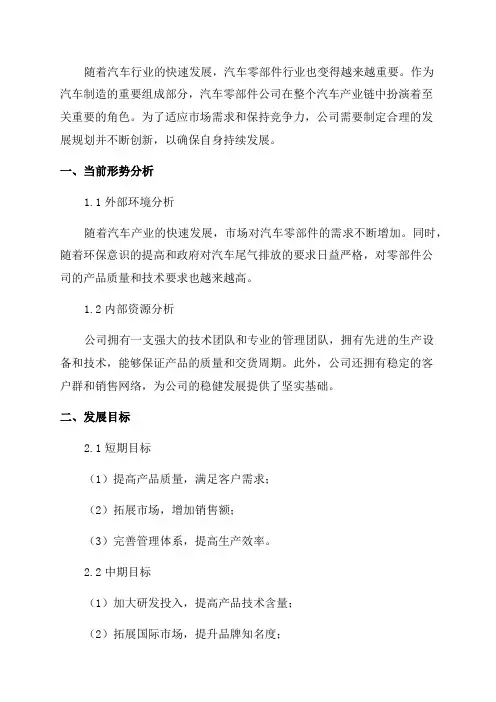 2024年汽车零部件公司三年发展规划