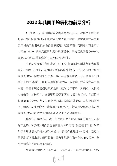 2022年我国甲烷氯化物前景分析