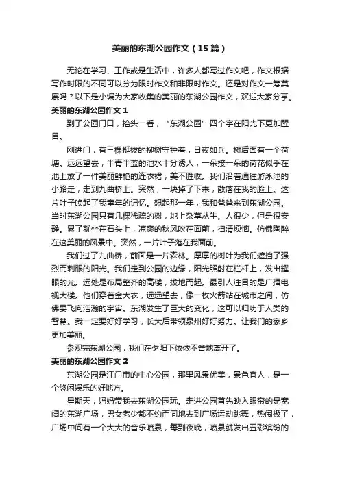 美丽的东湖公园作文（15篇）