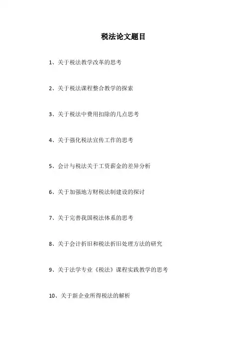 税法论文题目【最新版】