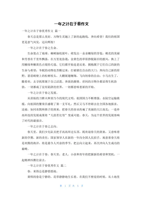 一年之计在于春作文