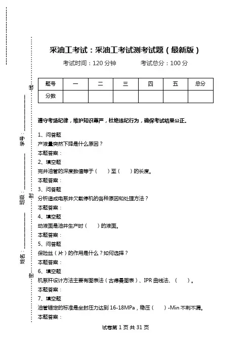 采油工考试：采油工考试测考试题(最新版).doc