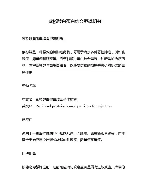 紫杉醇白蛋白结合型说明书