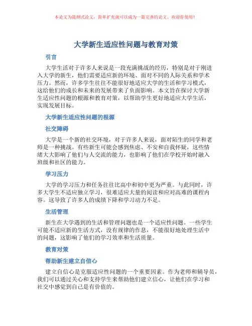 大学新生适应性问题与教育对策