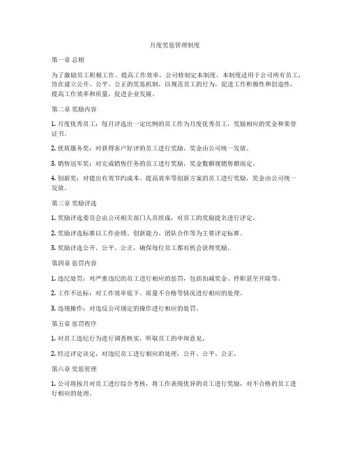 月度奖惩管理制度