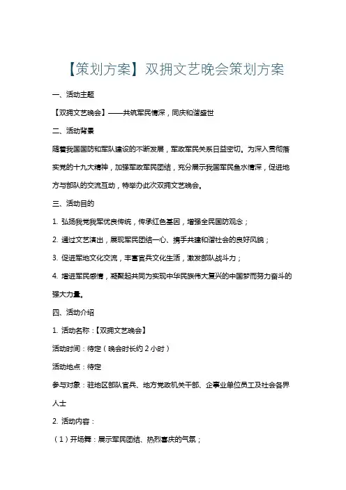 【策划方案】双拥文艺晚会策划方案