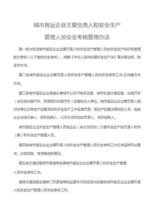 城市客运企业主要负责人和安全生产管理人员安全考核管理办法