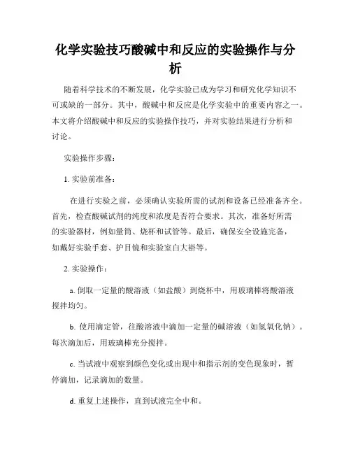 化学实验技巧酸碱中和反应的实验操作与分析