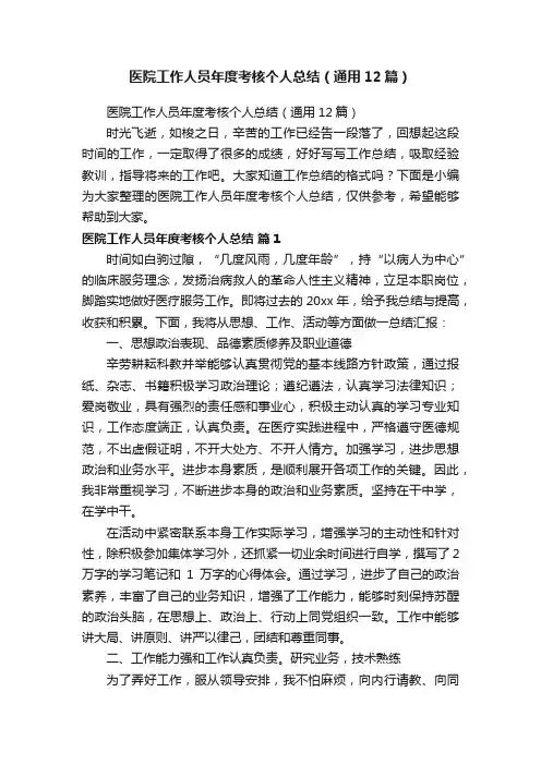 医院工作人员年度考核个人总结（通用12篇）