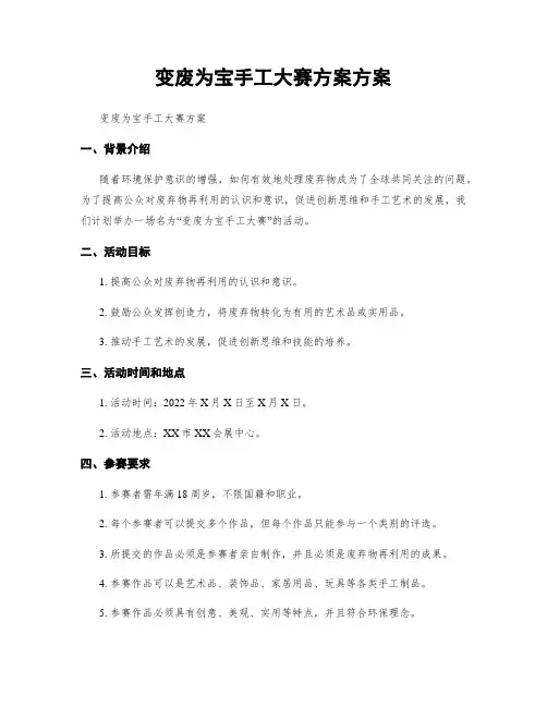 变废为宝手工大赛方案方案