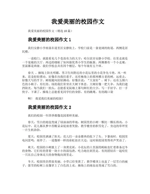 我爱美丽的校园作文
