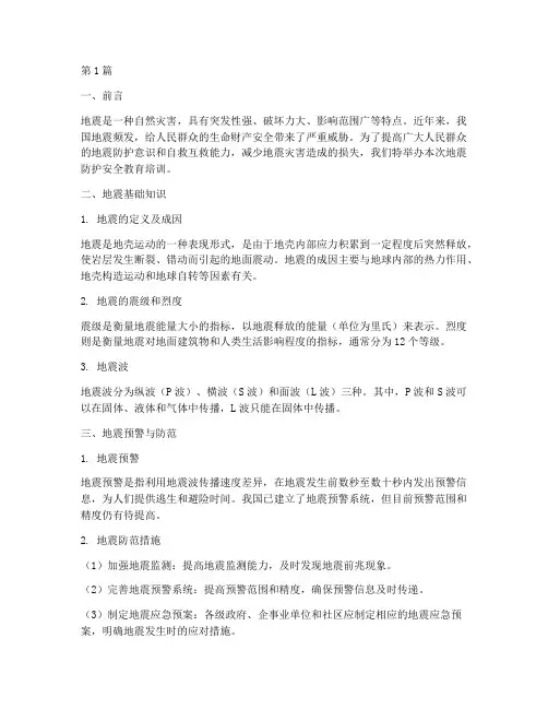 地震防护安全教育培训(2篇)