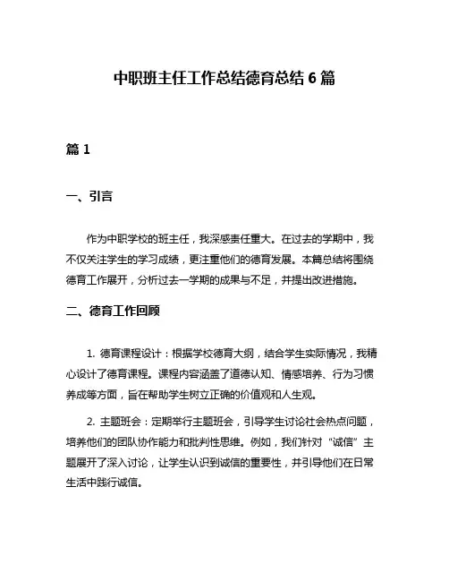 中职班主任工作总结德育总结6篇