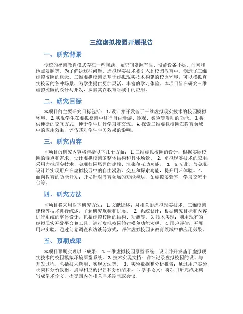 三维虚拟校园开题报告