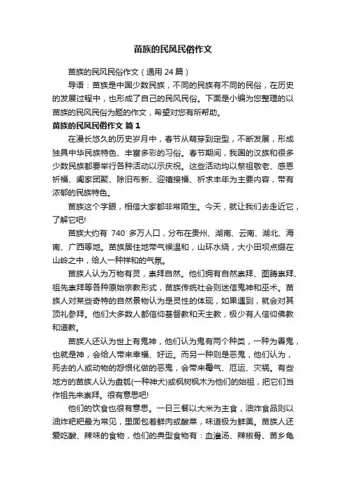 苗族的民风民俗作文