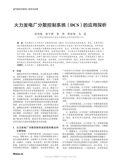 火力发电厂分散控制系统（DCS）的应用探析