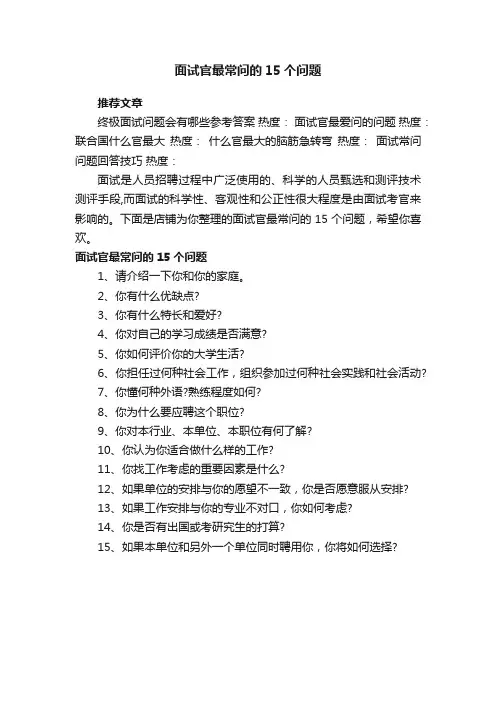 面试官最常问的15个问题