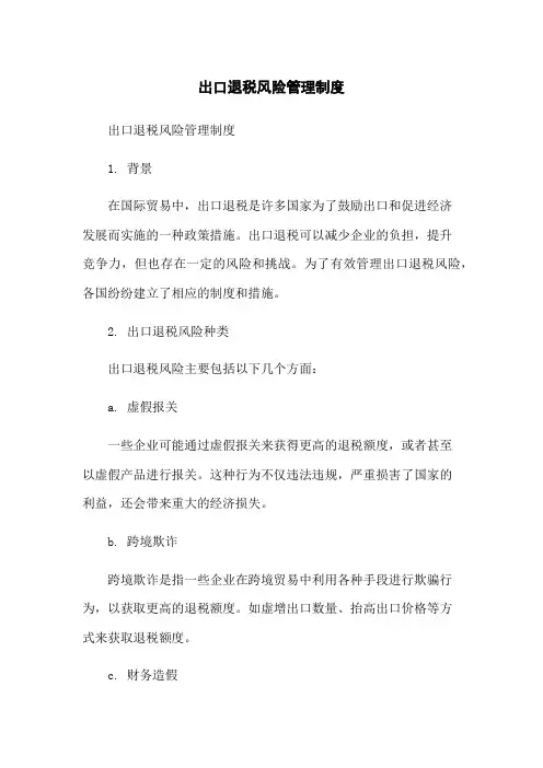 出口退税风险管理制度