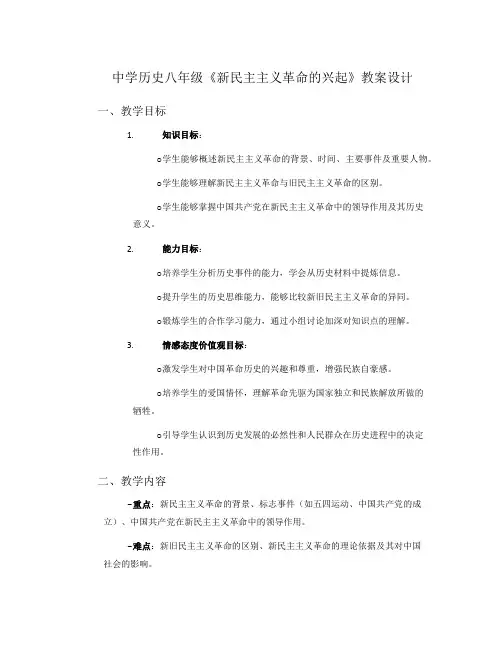 中学历史八年级《新民主主义革命的兴起》教案设计