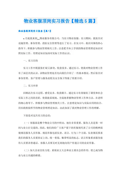 物业客服顶岗实习报告【精选5篇】