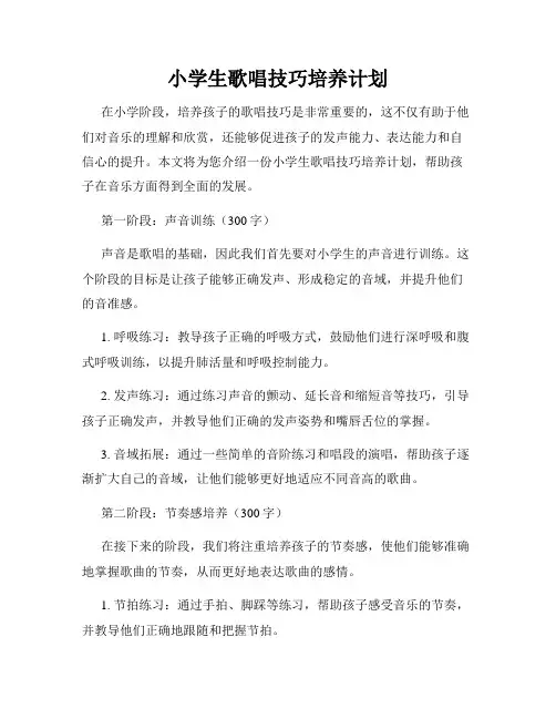小学生歌唱技巧培养计划