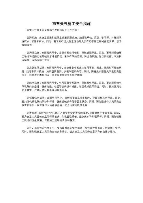 雨雪天气施工安全措施