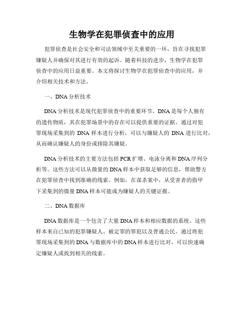 生物学在犯罪侦查中的应用
