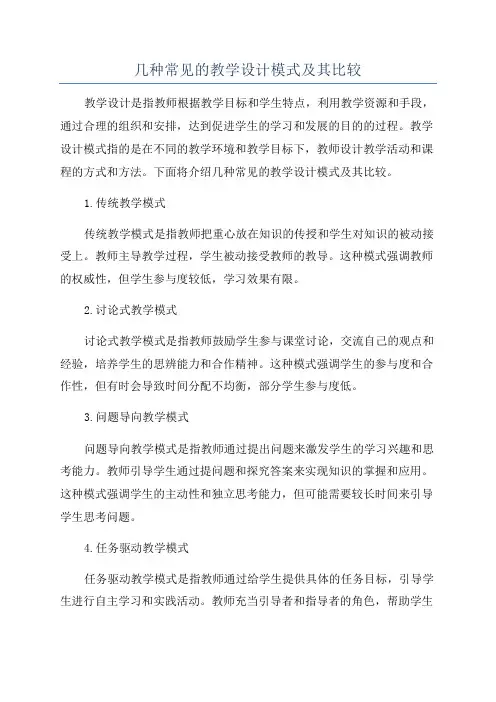 几种常见的教学设计模式及其比较