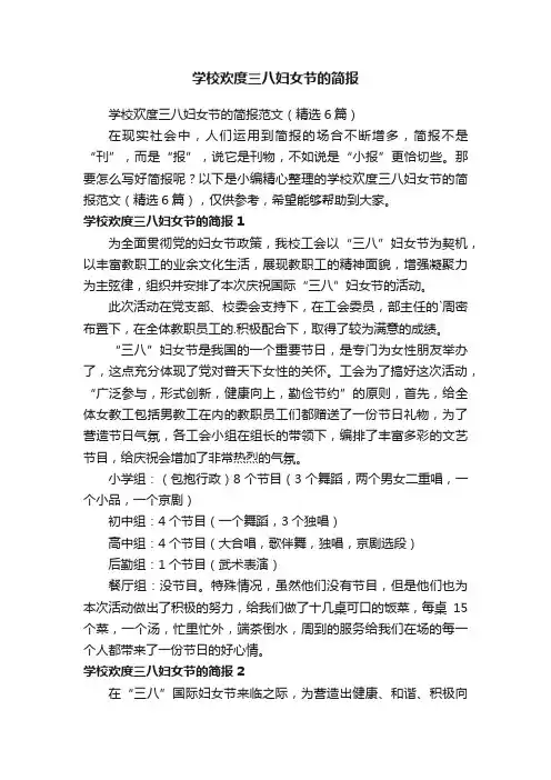 学校欢度三八妇女节的简报范文（精选6篇）