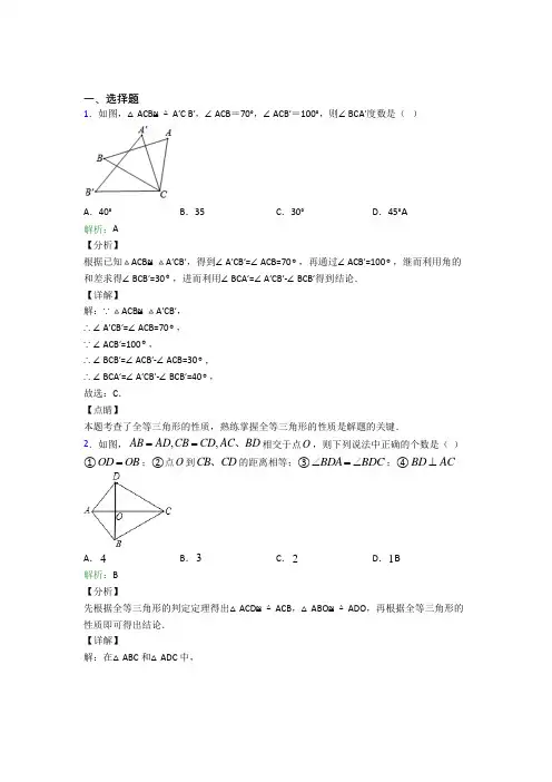 南京市南京市第一中学 八年级数学上册第十二章《全等三角形》经典题(培优练)