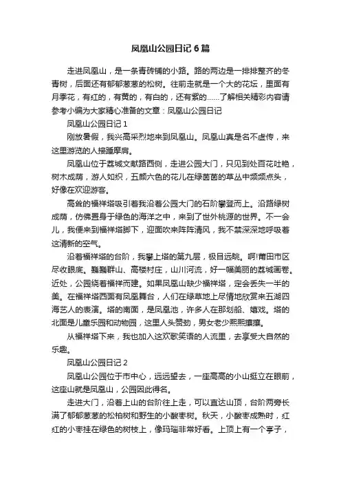 凤凰山公园日记6篇