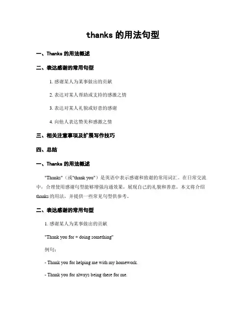 thanks的用法句型