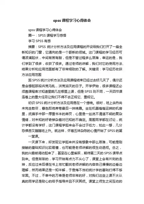 spss课程学习心得体会