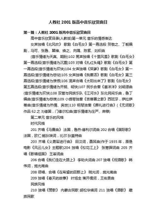 人教社2001版高中音乐欣赏曲目