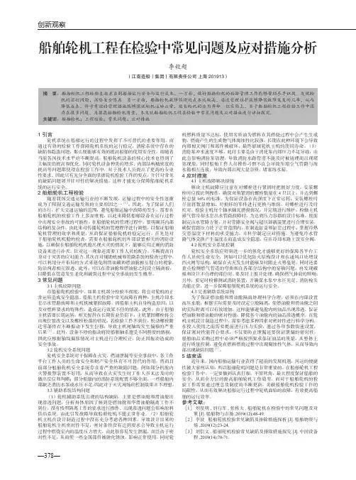 船舶轮机工程在检验中常见问题及应对措施分析
