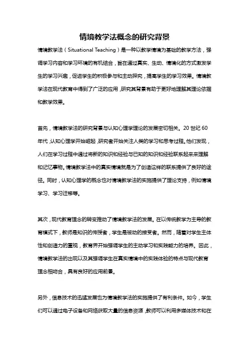 情境教学法概念的研究背景