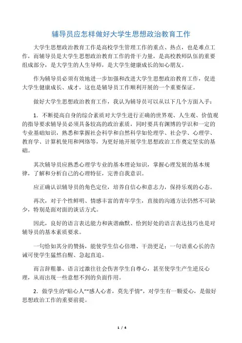 辅导员应怎样做好大学生思想政治教育工作