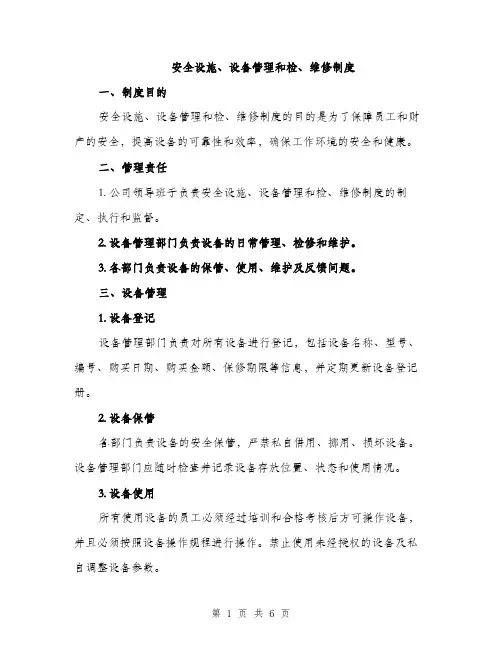 安全设施、设备管理和检、维修制度（三篇）