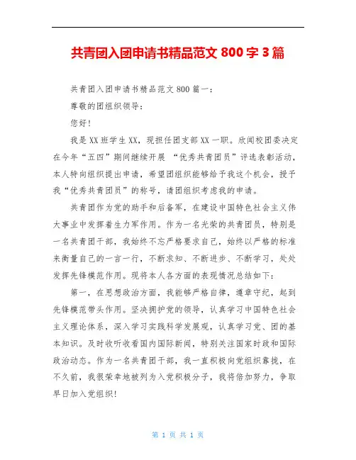 共青团入团申请书精品范文800字3篇
